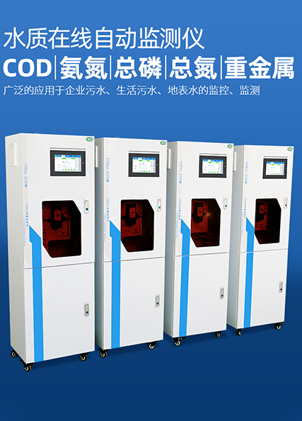 水質(zhì)在線監(jiān)測儀在監(jiān)測保護(hù)水質(zhì)起到至關(guān)重要的作用 水質(zhì)在線監(jiān)測儀在監(jiān)測保護(hù)水質(zhì)起到至關(guān)重要的作用